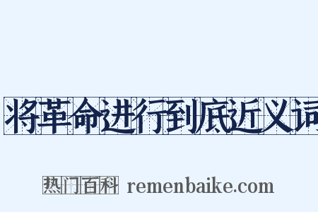 将革命进行到底近义词是什么意思的图片